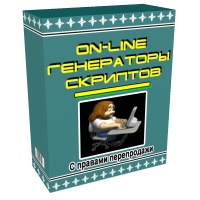 On-line генераторы скриптов